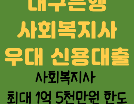 대구은행 사회복지사 우대 신용대출 신청 방법 및 자격 조건 (사회복지사 최대 1억5천만원 한도)