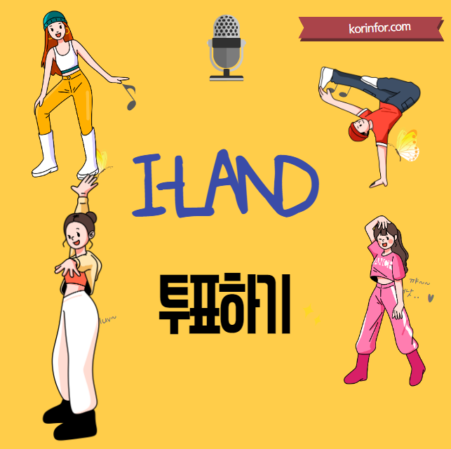 I-LAND2 투표하기