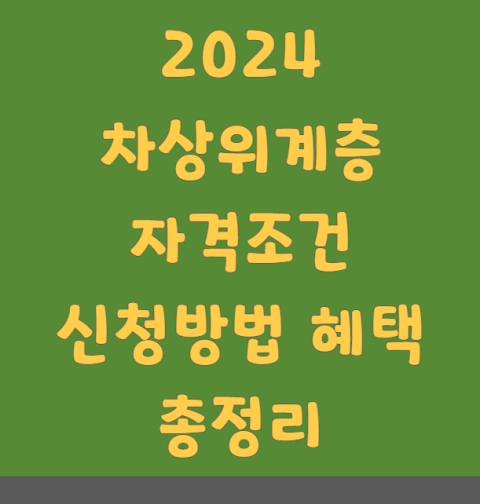 2024 차상위계층 자격 조건 및 신청 방법, 혜택 총정리 (자동차, 소득, 재산, 모의계산)