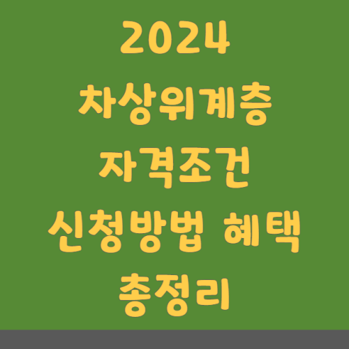 2024 차상위계층 자격 조건 및 신청 방법, 혜택 총정리 (자동차, 소득, 재산, 모의계산)