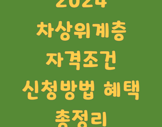 2024 차상위계층 자격 조건 및 신청 방법, 혜택 총정리 (자동차, 소득, 재산, 모의계산)