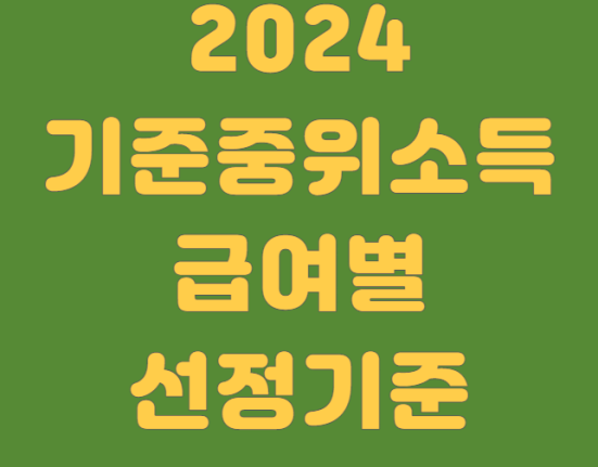 2024 기준중위소득 기준 (건강보험료, 소득하위 기준 200% 180% 150% 120% 100% 80% 75% 72% 70% 65% 60% 50% 48% 47% 45% 40% 32%)