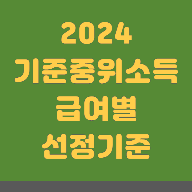 2024 기준중위소득 기준 (건강보험료, 소득하위 기준 200 180 150 120 100 80 75 72 70