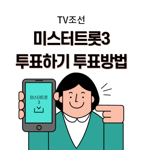 미스터트롯3 투표하기 투표 방법 (실시간 문자투표)