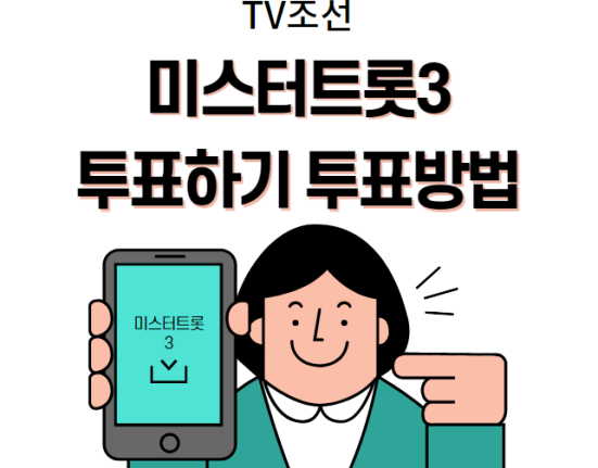 미스터트롯3 투표하기 투표 방법 (실시간 문자투표)