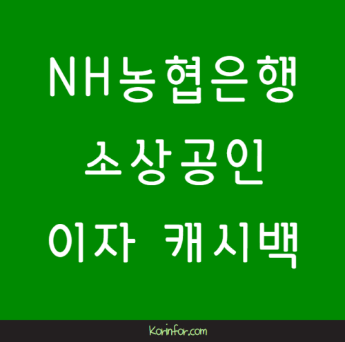 NH농협은행 소상공인, 자영업자 이자 캐시백