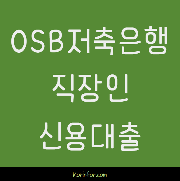 OSB저축은행 직장인 신용대출(오리치론) 