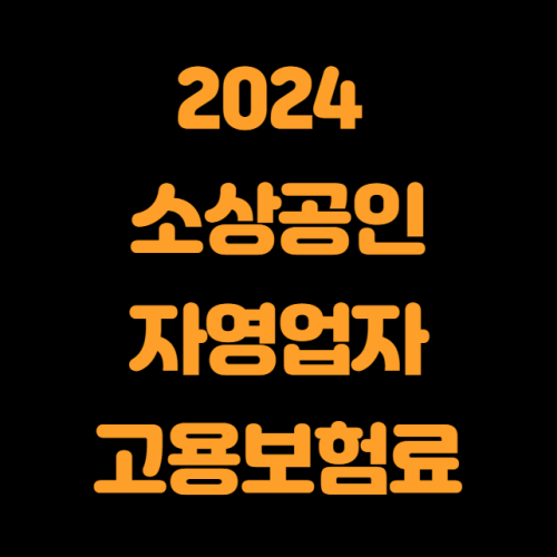 2024 소상공인 자영업자 고용보험료 지원