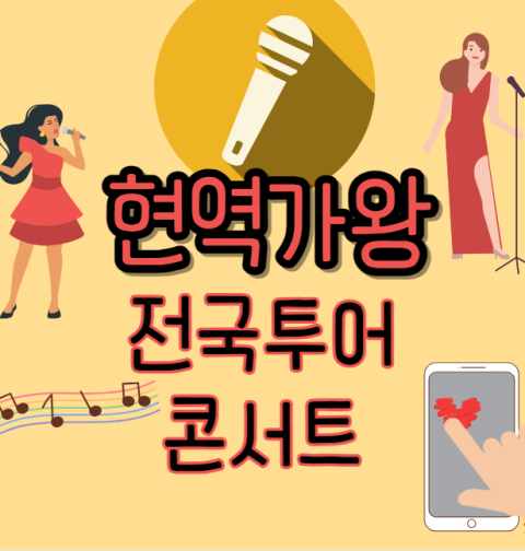 현역가왕 콘서트 예매 티켓팅 가격 예매 일정 (서울 부산 대구 광주 고양 대전 청주)