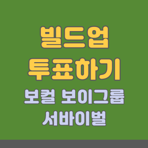 빌드업 투표하기