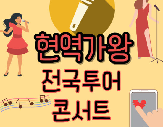 현역가왕 콘서트 예매 티켓팅 가격 예매 일정 (서울 부산 대구 광주 고양 대전 청주)