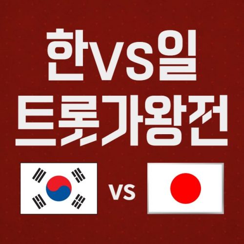 한일 트롯 가왕전 투표하기: 투표 방법 (트로트 한일전)