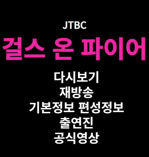 걸스 온 파이어 다시보기 재방송 보러가기 기본정보 출연진 공식영상 편성정보 회차정보 관련앨범 (1회 2회 3회 4회 5회 6회 7회 8회)