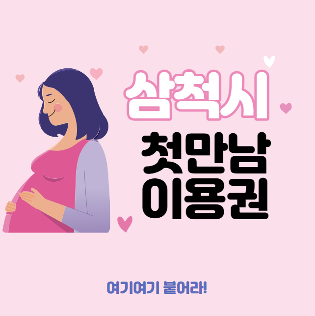 삼척시 첫만남이용권 대상, 신청방법