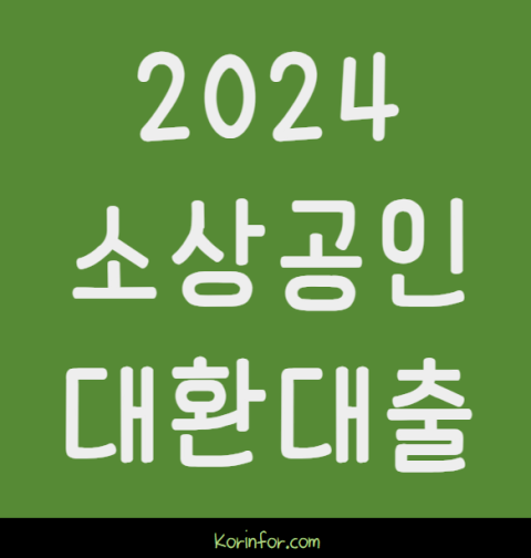 2024 소상공인 대환대출 신청 방법 및 대상 (자영업자 대출 금리 4.5%로 갈아타기)