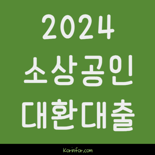 2024 소상공인 대환대출 신청 방법 및 대상 (자영업자 대출 금리 4.5%로 갈아타기)