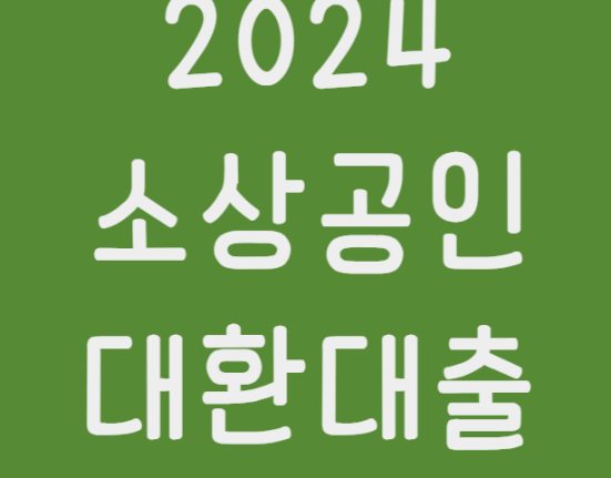 2024 소상공인 대환대출 신청 방법 및 대상 (자영업자 대출 금리 4.5%로 갈아타기)