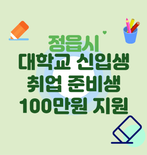 정읍시 대학교 신입생, 취업준비생 100만원 지원 신청 방법 및 대상 (신청 기간)