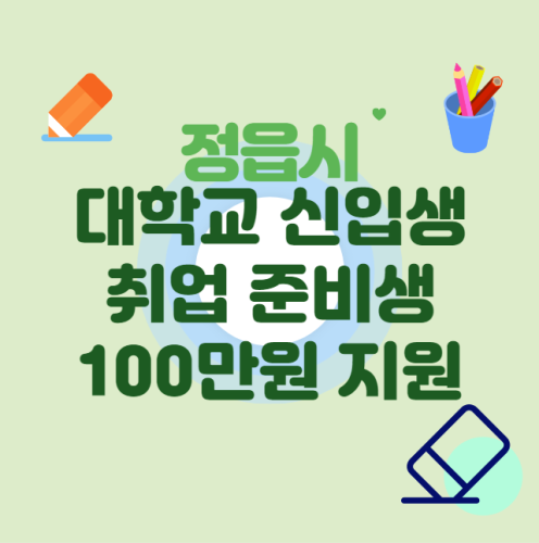 정읍시 대학교 신입생, 취업준비생 100만원 지원 신청 방법 및 대상 (신청 기간)