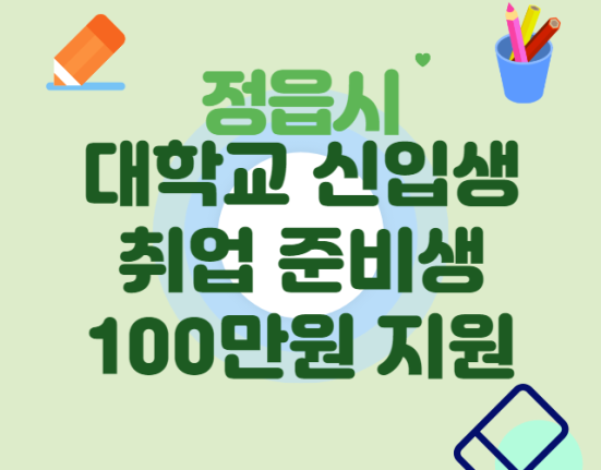 정읍시 대학교 신입생, 취업준비생 100만원 지원 신청 방법 및 대상 (신청 기간)