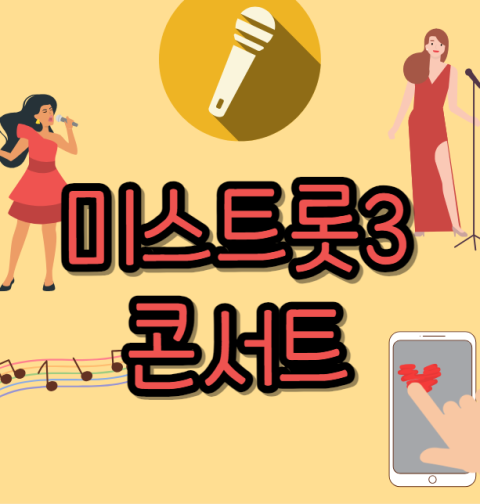 미스트롯3 콘서트 예매 티켓팅 가격 일정 전국투어 TOP7 공연 출연진 기본정보 (서울 인천 대구 부산 청주 창원 전주 고양 대전 광주 수원 청주)