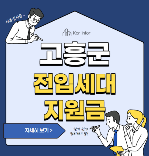 전남 고흥군 전입지원금 신청 방법 및 대상 (1인당 10만원 전입세대지원금)
