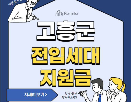 전남 고흥군 전입지원금 신청 방법 및 대상 (1인당 10만원 전입세대지원금)