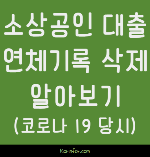 소상공인 대출 연체기록 삭제 신청 방법 및 대상 (장점, 단점 코로나19 펜데믹 빚 연체기록)