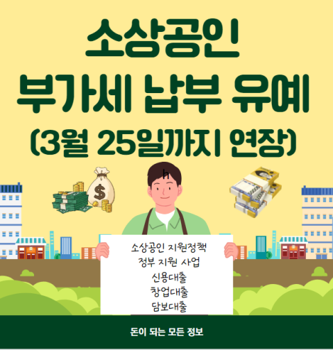 소상공인 부가세 납부 유예 대상 및 신청 방법 (3월 25일까지 2개월 연장)