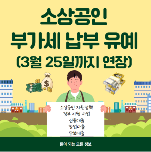 소상공인 부가세 납부 유예 대상 및 신청 방법 (3월 25일까지 2개월 연장)
