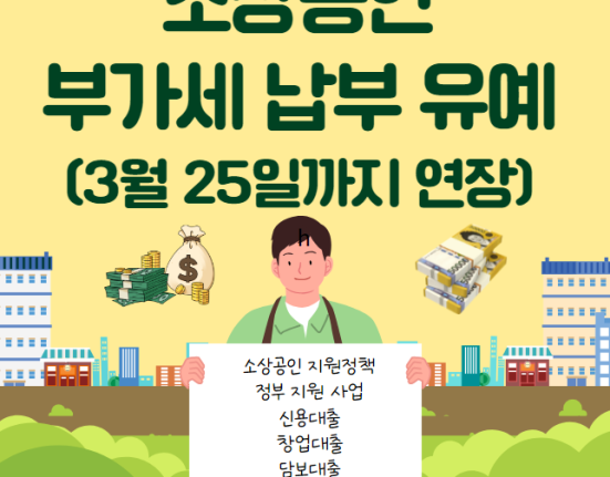 소상공인 부가세 납부 유예 대상 및 신청 방법 (3월 25일까지 2개월 연장)