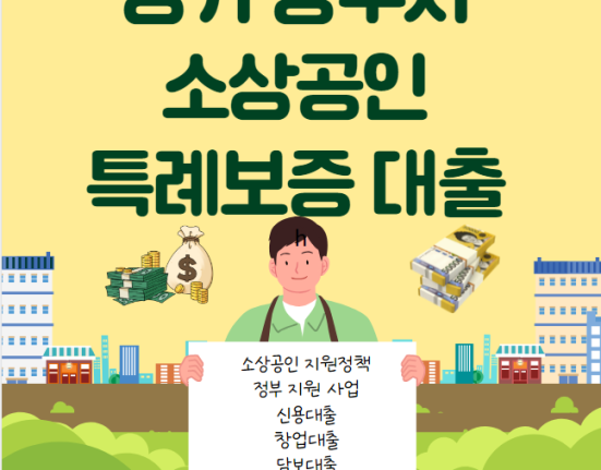 경기도 광주시 소상공인 자영업자 특례보증 대출 신청 방법 및 대상 (한도 금리 보증료)