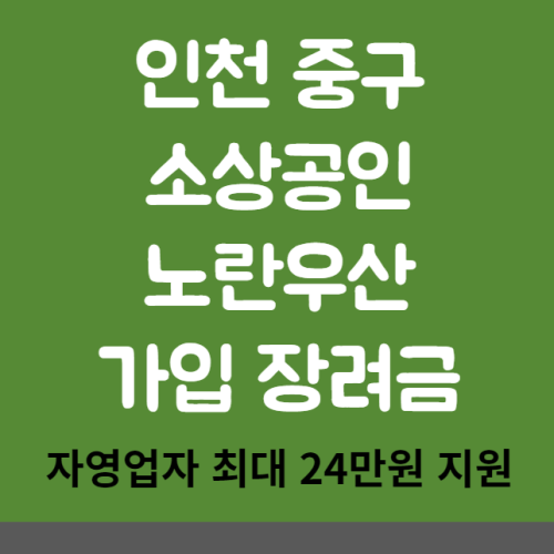 인천 중구 소상공인 노란우산 가입 장려금 신청 방법 및 대상 (자영업자 최대 24만원 지원)