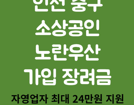 인천 중구 소상공인 노란우산 가입 장려금 신청 방법 및 대상 (자영업자 최대 24만원 지원)