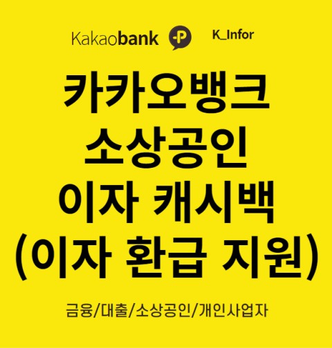 카카오뱅크 자영업자 이자 캐시백 신청 방법 및 대상 (소상공인 개인사업자대출 이자 환급액 조회)