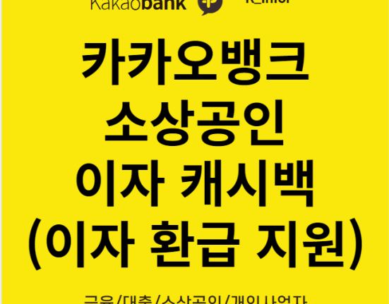 카카오뱅크 자영업자 이자 캐시백 신청 방법 및 대상 (소상공인 개인사업자대출 이자 환급액 조회)