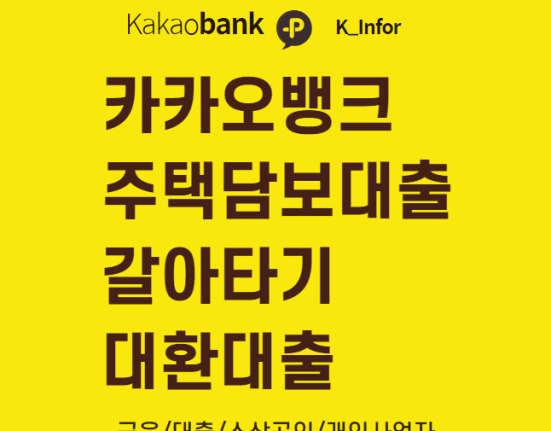 카카오뱅크 주담대 갈아타기 조건 및 신청 방법, 대상 (한도, 금리 카뱅 주택담보대출 대환대출)