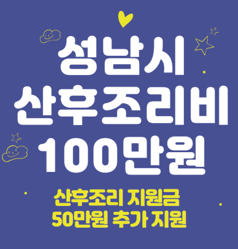 성남시 산후조리비 100만원 신청 방법 및 대상 (산후조리 지원금 50만원 추가 지원)