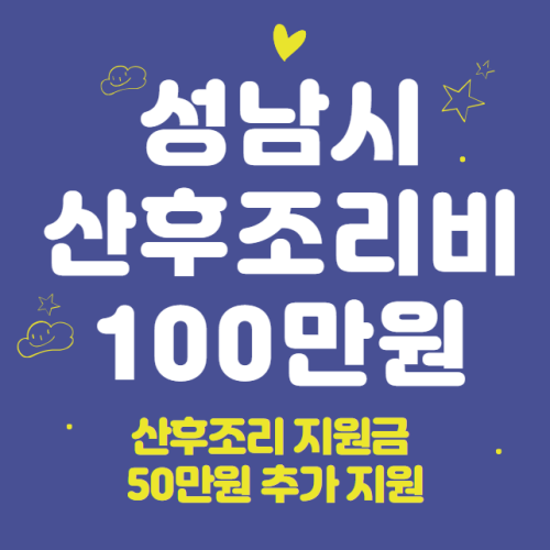 성남시 산후조리비 100만원 신청 방법 및 대상 (산후조리 지원금 50만원 추가 지원)