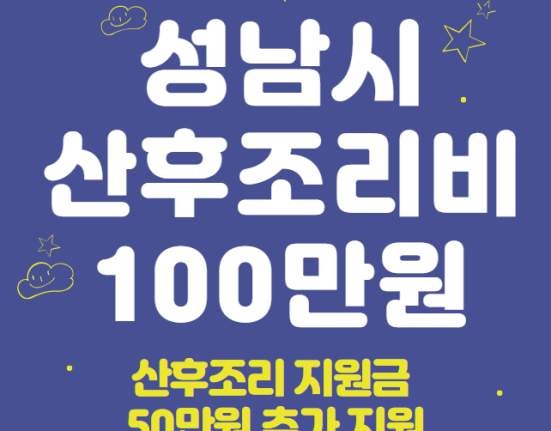 성남시 산후조리비 100만원 신청 방법 및 대상 (산후조리 지원금 50만원 추가 지원)