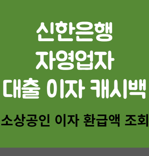 신한은행 자영업자 대출 이자 캐시백 신청 방법 및 대상 (소상공인 이자 환급액 조회)