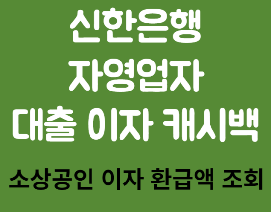 신한은행 자영업자 대출 이자 캐시백 신청 방법 및 대상 (소상공인 이자 환급액 조회)