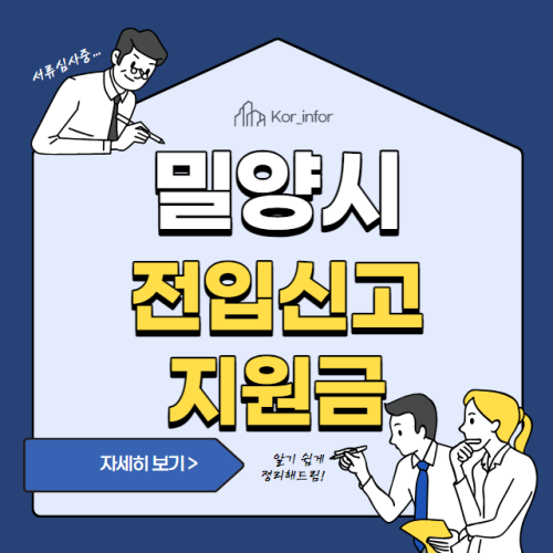 밀양시 전입신고 지원금 20만원 신청 방법 및 대상 (전입축하금 온라인 신청 홈페이지)