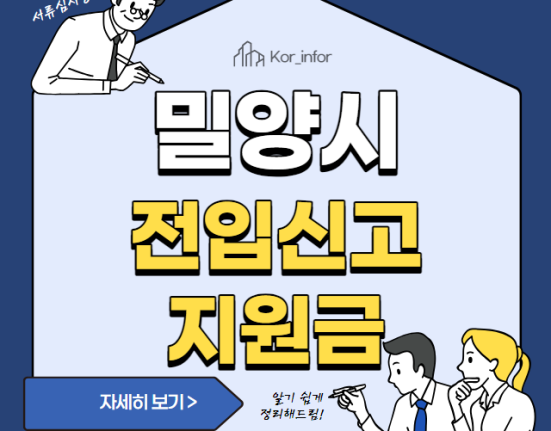 밀양시 전입신고 지원금 20만원 신청 방법 및 대상 (전입축하금 온라인 신청 홈페이지)