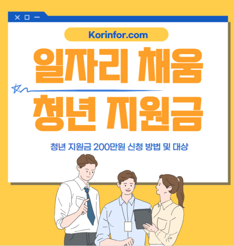 일자리 채움 청년지원금 200만원 신청 방법 및 대상 (조선업, 뿌리산업, 물류운송업, 보건복지업, 음식점업, 농업, 건설업, 해운업, 수산업, 자원순환업)