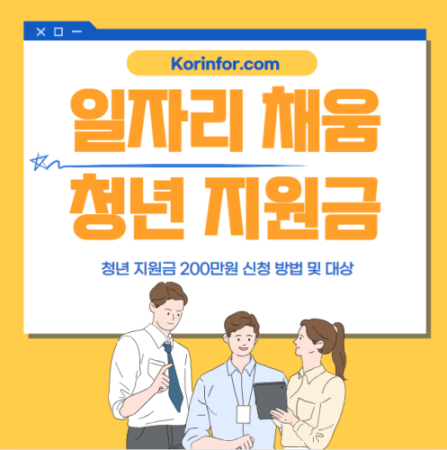 일자리 채움 청년지원금 200만원 신청 방법 및 대상 (조선업, 뿌리산업, 물류운송업, 보건복지업, 음식점업, 농업, 건설업, 해운업, 수산업, 자원순환업)