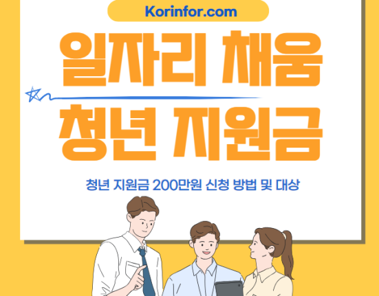 일자리 채움 청년지원금 200만원 신청 방법 및 대상 (조선업, 뿌리산업, 물류운송업, 보건복지업, 음식점업, 농업, 건설업, 해운업, 수산업, 자원순환업)