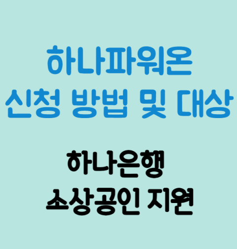 하나파워온 신청 방법 및 대상 (하나은행 소상공인 지원 에어컨, 냉장고, 세탁기, 건조기, 제습기, 간판, 인테리어, 실내보수, 토탈 솔루션 등)