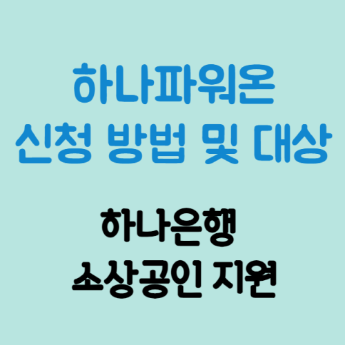 하나파워온 신청 방법 및 대상 (하나은행 소상공인 지원 에어컨, 냉장고, 세탁기, 건조기, 제습기, 간판, 인테리어, 실내보수, 토탈 솔루션 등)