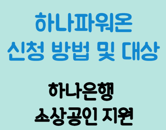 하나파워온 신청 방법 및 대상 (하나은행 소상공인 지원 에어컨, 냉장고, 세탁기, 건조기, 제습기, 간판, 인테리어, 실내보수, 토탈 솔루션 등)